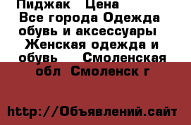 Пиджак › Цена ­ 2 500 - Все города Одежда, обувь и аксессуары » Женская одежда и обувь   . Смоленская обл.,Смоленск г.